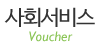 사회서비스