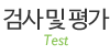 검사및평가