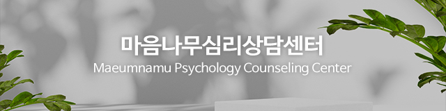 마음나무심리상담센터_이미지m